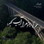 دانلود آهنگ محمدرضا شجریان وداع تو ز بس گریه که کردم